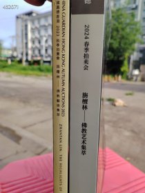 中国嘉德香港拍卖 2023年 2024年 旃檀林 佛教艺术集萃两本售价118元包邮 （单买询价）