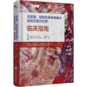 在叙事、创伤和身体疼痛中发现无意识幻想：临床指南