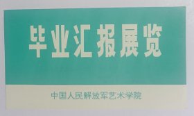 八十年代中国人民解放军艺术学院 军事博物馆主办 印制《毕业汇报展览》资料一份