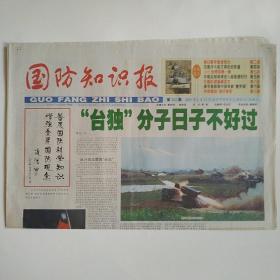 国防知识报 2005年1月12日第282期 八版全（台独分子日子不好过，美日联手意欲何为？印度洋大救灾背后的较量，2005世界军费一瞥，中国反舰导弹进入超音速时代，日舰队欲逞威亚太，共和国的“胡子将军”）