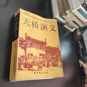天桥演义
