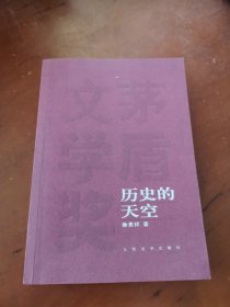 茅盾文学奖获奖作品全集：历史的天空