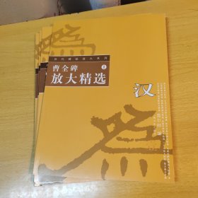 汉曹全碑放大精选