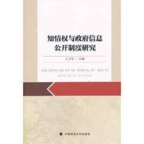 知情权与政府信息公开制度研究