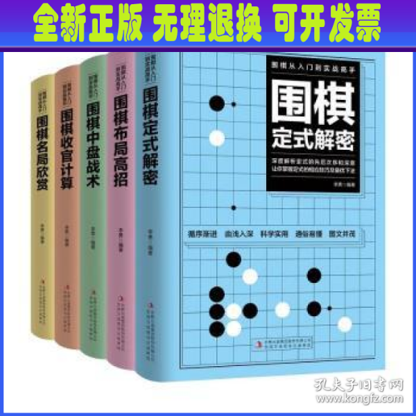 围棋从入门到实战高手（全5册）围棋定式解密 布局高招 中盘战术 收官计算 名局欣赏