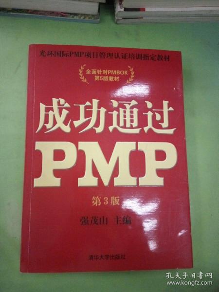 光环国际PMP项目管理认证培训指定教材·全国针对PMBOK第5版教材：成功通过PMP（第3版）