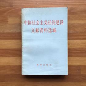 中国社会主义经济建设文献资料选编