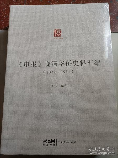 《申报》晚清华侨史料汇编（1872—1911）