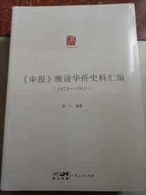 《申报》晚清华侨史料汇编（1872—1911）