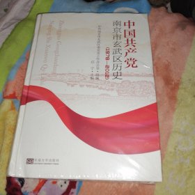 中国共产党南京玄武区历史（1978一2012）