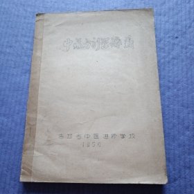 中药方剂学讲义（1956年油印）