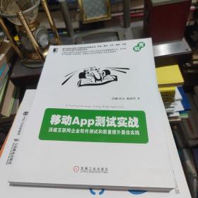 移动App测试实战：顶级互联网企业软件测试和质量提升最佳实践