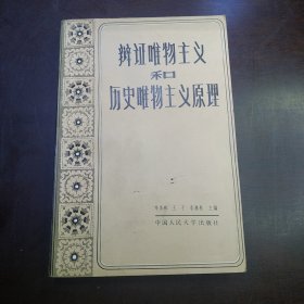 辩证唯物主义和历史唯物主义原理（包邮）