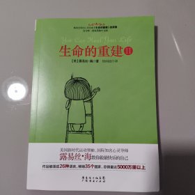 生命的重建2（畅销全球的心灵经典 生命的重建 续集）