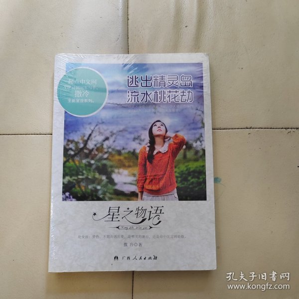 星物语：逃出精灵岛流水桃花劫