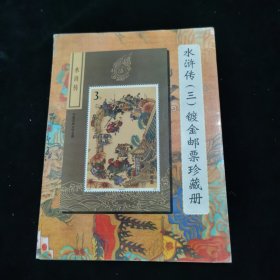 水浒传(三)镀金邮票珍藏册