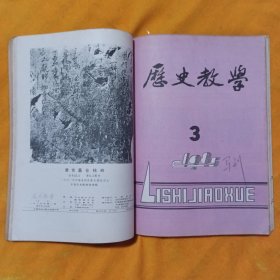 历史教学 1985年第1_6期