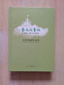 春天的童话 : 汪浩戏剧作品集