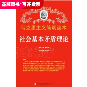 馬克思主義簡明讀本：社會基本矛盾理論