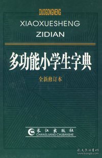 多功能小学生字典（精） 《多功能小学生字典》编委会 9787807083573 长江出版社