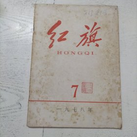 红旗 一九七八年 1978 第7期