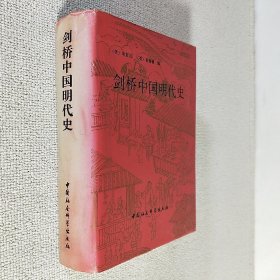 剑桥中国明代史 中国社会科学出版社 1992年2月第1版 大32开锁线精装