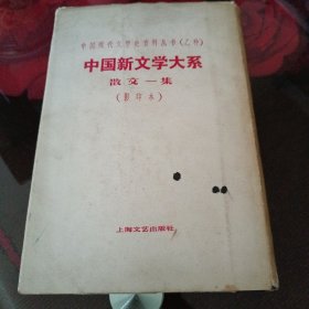 中国新文学大戏，散文一集，