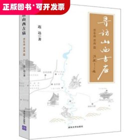 寻访山西古庙（晋东南、晋南篇）