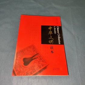 中华文明读本