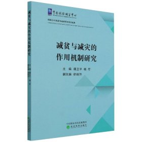 减贫与减灾的作用机制研究【正版新书】