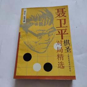 聂卫平棋圣对局精选