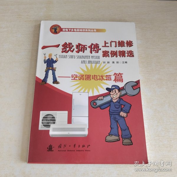 家电下乡电器维修系列丛书：一线师傅上门维修案例精选：空调器电冰箱篇