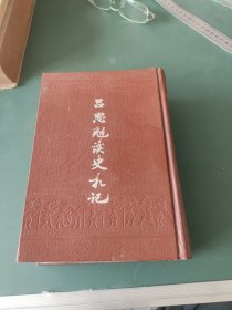 吕思勉读史札记