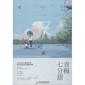 正版 青梅七分甜 姜之鱼 著 广东旅游出版社