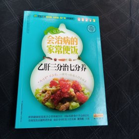 会治病的家常便饭：乙肝三分治七分养