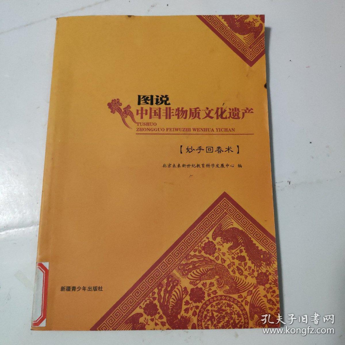 图说中国非物质文化 妙手回春术