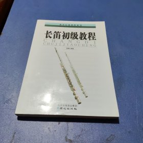 长笛初级教程