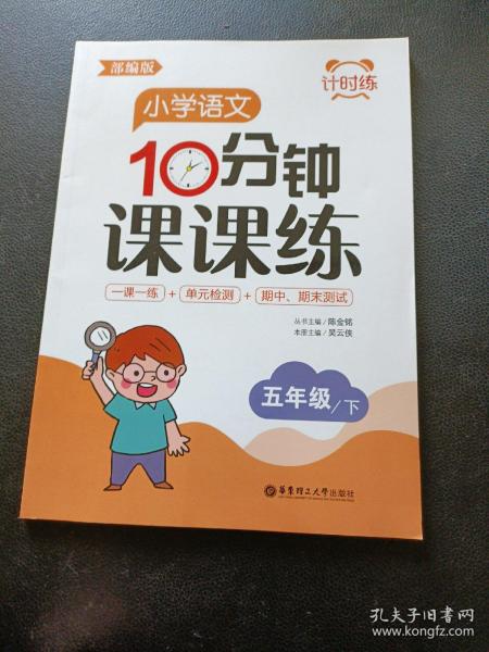 计时练：小学语文10分钟课课练（部编版）（五年级下）