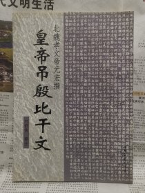 皇帝吊殷比干文（盖章:山西老年大学赠）品相不错