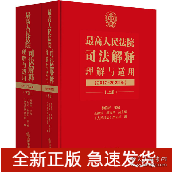 最高人民法院司法解释理解与适用（2012-2022年）：上下册