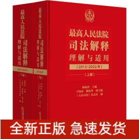 最高人民法院司法解释理解与适用（2012-2022年）：上下册