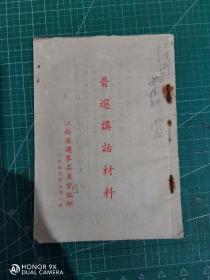 1953年江西省选举委员会编印《普选讲话材料》一册全。