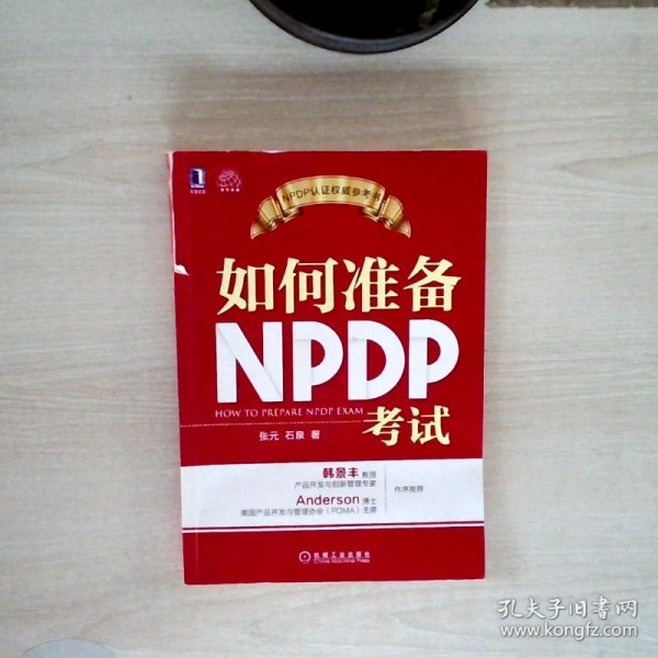 如何准备NPDP考试