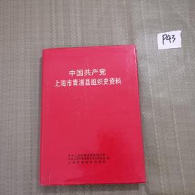 中国共产党上海市青浦县组织史资料（精装）.