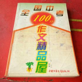 全国中考100分作文精品屋:精选本