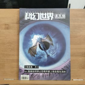 科幻世界 译文版（下半月刊）2015.10