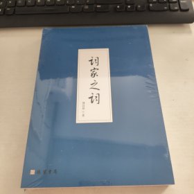 詞家之詞