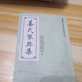 姜氏家珎集（诗文集）