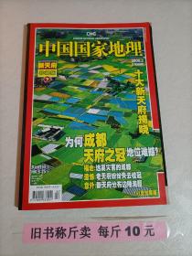 【221-3-32】 中国国家地理杂志2008.2总第568期 新天府珍藏版下