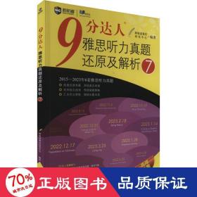 新航道 9分达人雅思听力真题还原及解析7 雅思中题王 Ielts 雅思听力